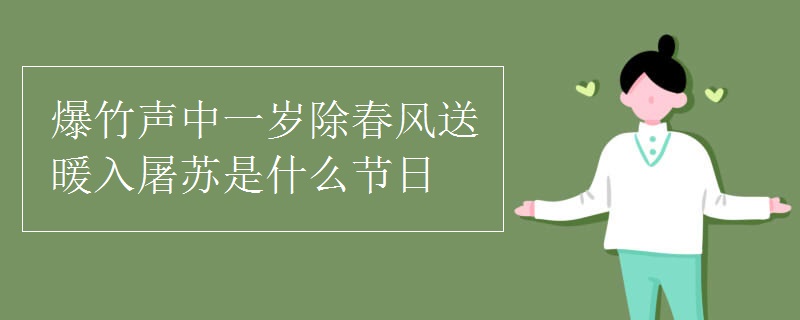 爆竹声中一岁除春风送暖入屠苏是什么节日