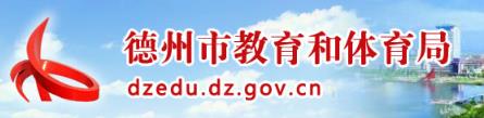 德州市中考成绩查询网站入口