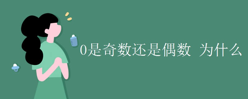 0是奇数还是偶数 为什么