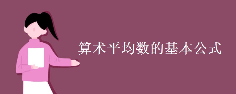 算术平均数的基本公式