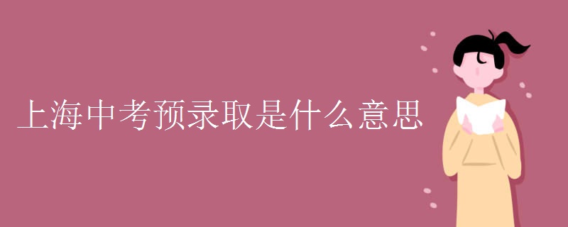 上海中考预录取是什么意思