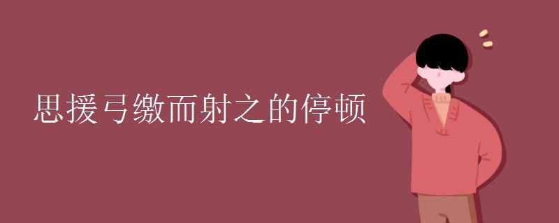 思援弓缴而射之的停顿