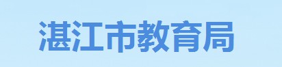 湛江成绩查询入口