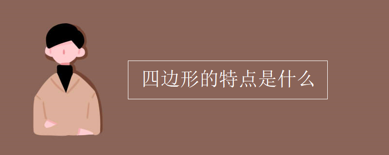 四边形的特点是什么