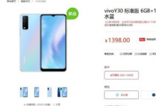 vivo Y30标准版已经悄然在官网上架