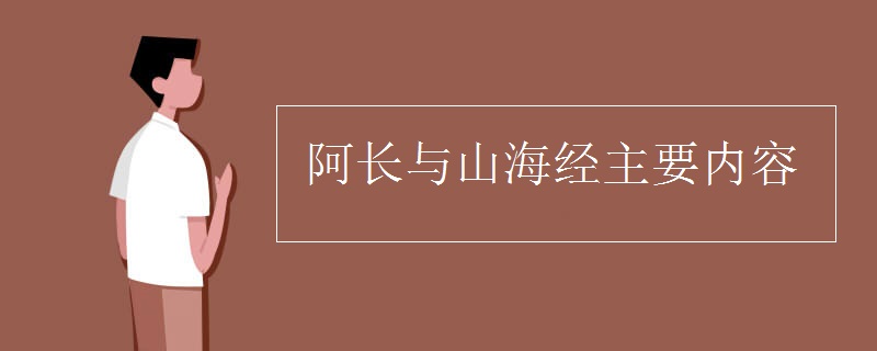 阿长与山海经主要内容