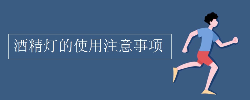 酒精灯的使用注意事项