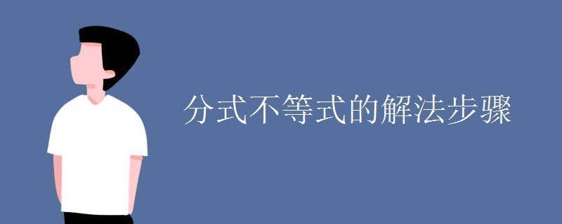 分式不等式的解法步骤