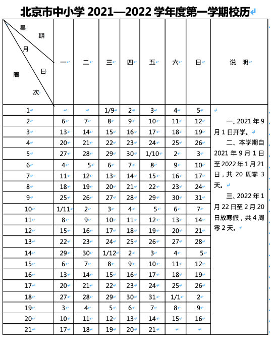 2021-2022北京中小学校历