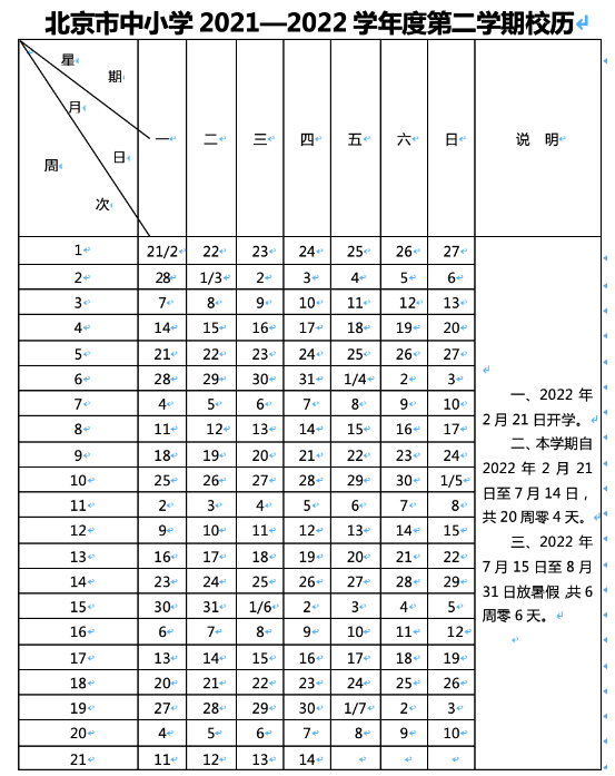 2021-2022北京中小学校历