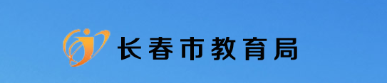 2021长春义务教育阶段招生网上报名入口