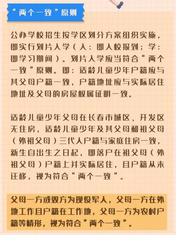 2021年长春义务教育招生入学政策解读