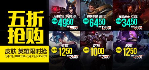 LOL5月27日半价英雄皮肤一览 LOL半价英雄皮肤购买地址