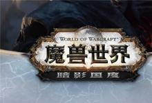 前沿手游：魔兽世界9.0全新内容一览 魔兽世界9.0开服时间