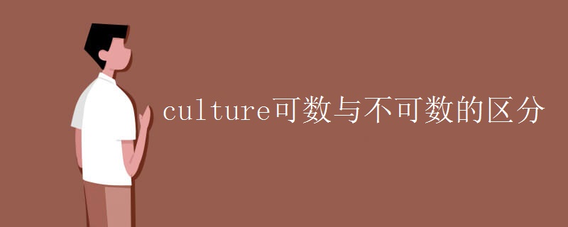 culture可数与不可数的区分