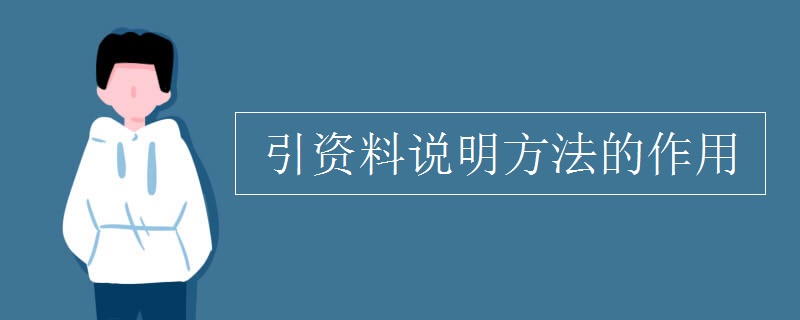 引资料说明方法的作用