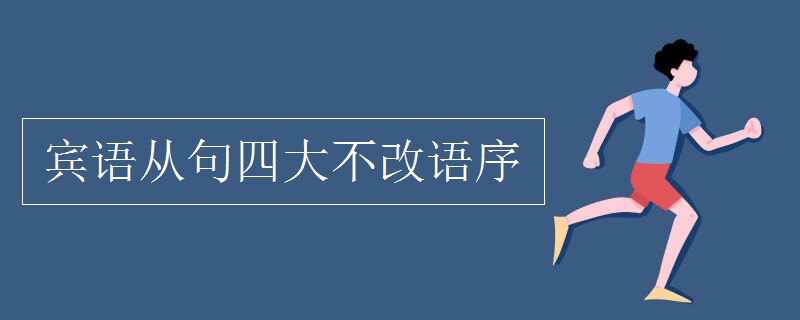 宾语从句四大不改语序