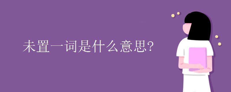 未置一词是什么意思?