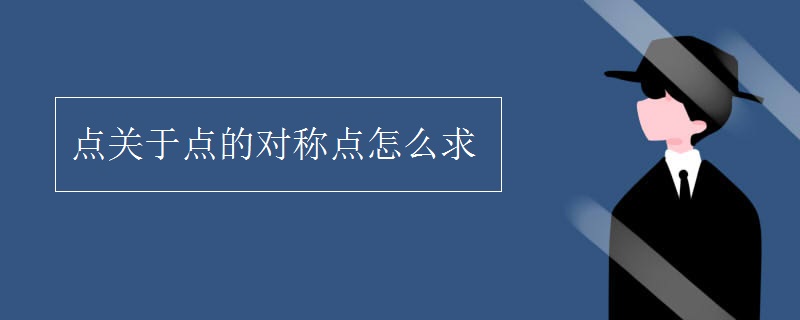 点关于点的对称点怎么求