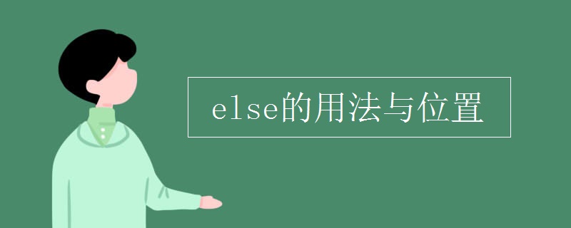 else的用法与位置