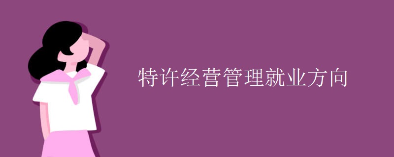 特许经营管理就业方向