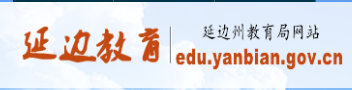 2018延边中考成绩查询入口 学生登录入口