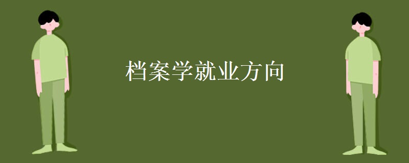 档案学就业方向