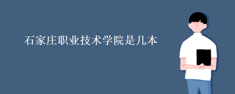 石家庄职业技术学院是几本