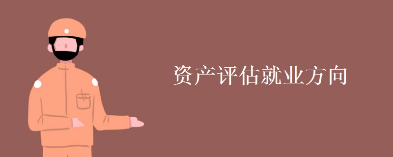 资产评估就业方向