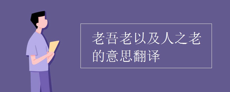 老吾老以及人之老的意思翻译