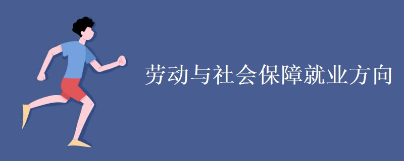 劳动与社会保障就业方向