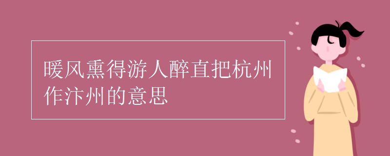 暖风熏得游人醉直把杭州作汴州的意思