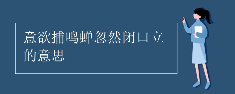 意欲捕鸣蝉忽然闭口立的意思