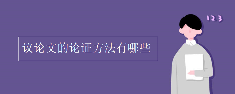 议论文的论证方法有哪些