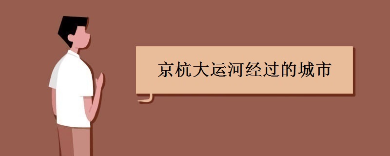 京杭大运河经过的城市