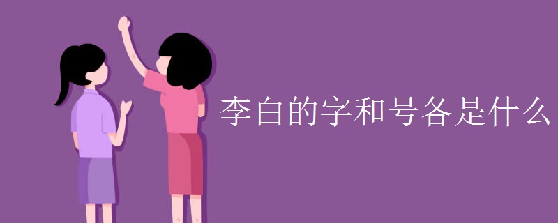 李白的字和号各是什么