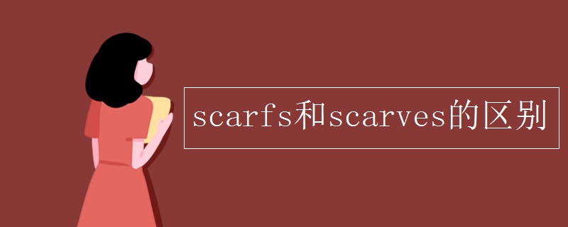 scarfs和scarves的区别