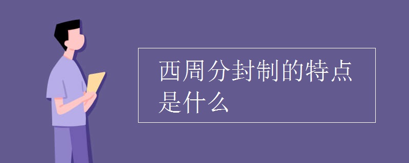 西周分封制的特点是什么