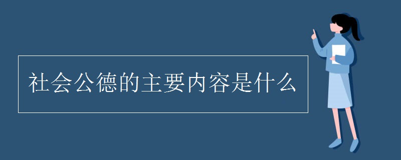 社会公德的主要内容是什么