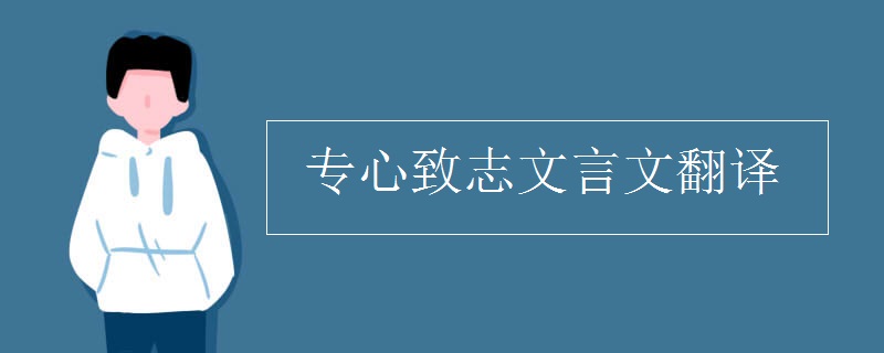 专心致志文言文翻译