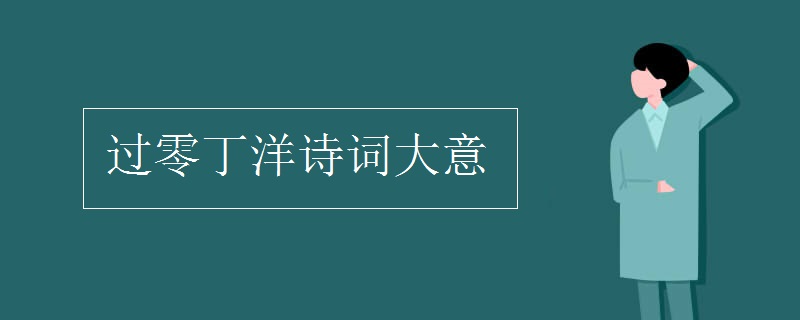 过零丁洋诗词大意