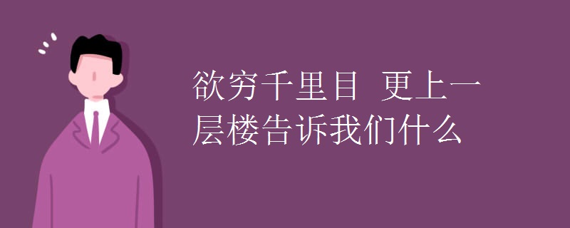 欲穷千里目 更上一层楼告诉我们什么