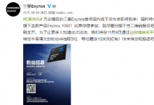 三星Exynos 1080芯片是继苹果A14