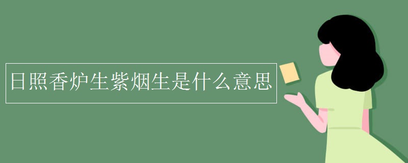 日照香炉生紫烟生是什么意思