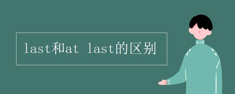 last和at last的区别