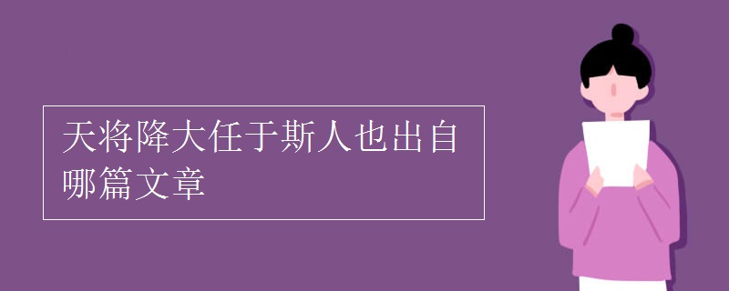 天将降大任于斯人也出自哪篇文章