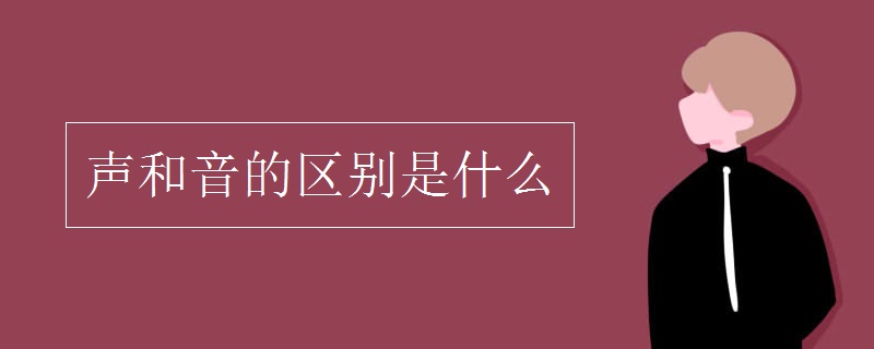 声和音的区别是什么