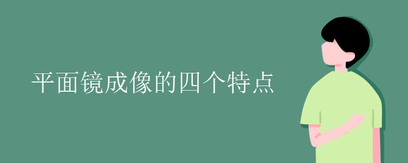 平面镜成像的四个特点