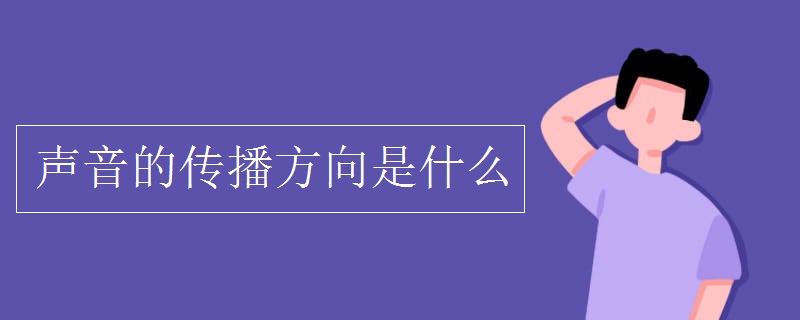 声音的传播方向是什么