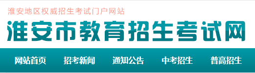 2018淮安市中考成绩查询网上入口